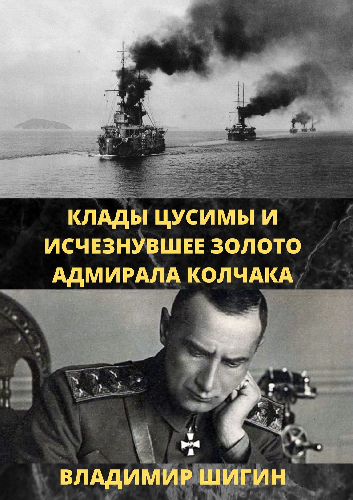 Клады Цусимы и исчезнувшее золото адмирала Колчака - Владимир Виленович Шигин