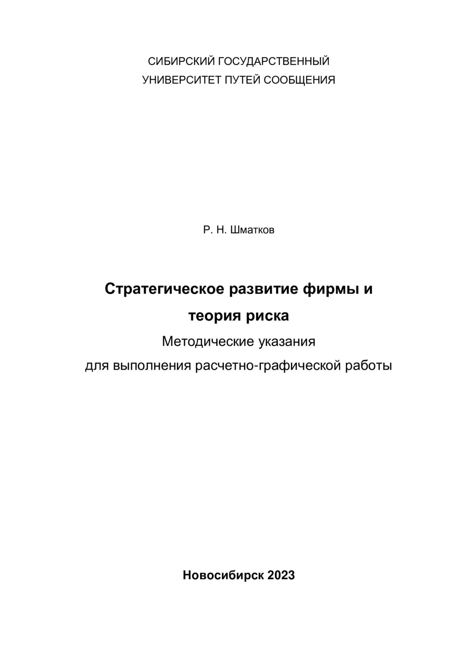 Стратегическое развитие фирмы и теория риска. Методические указания для выполнения расчетно-графической работы - Руслан Шматков