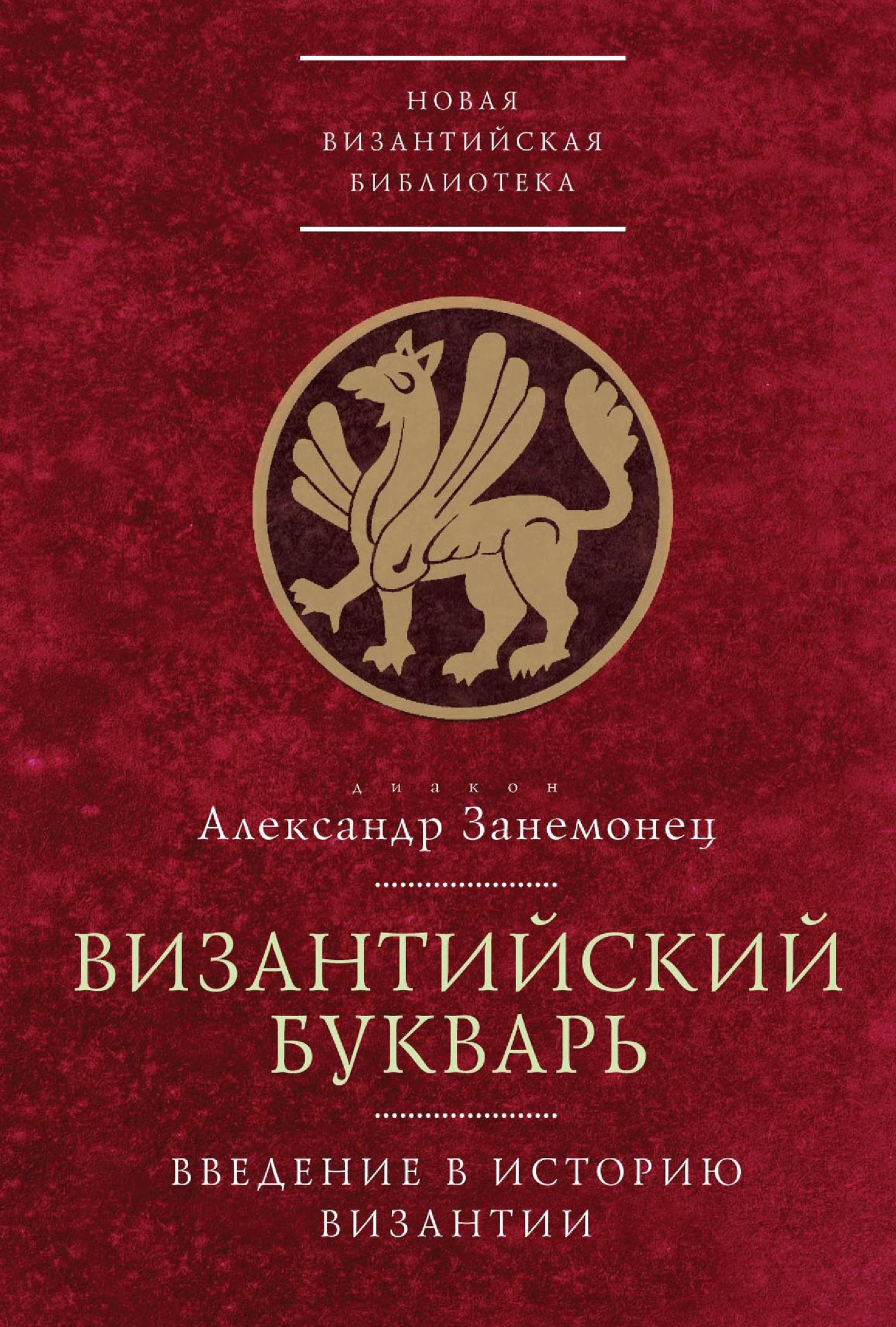 Византийский букварь. Введение в историю Византии - Александр Владимирович Занемонец