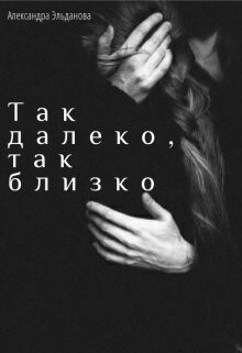 Так далеко, так близко (СИ) - Эльданова Александра