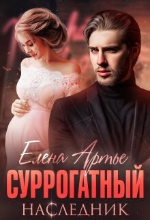 Суррогатный наследник (СИ) - Артье Елена