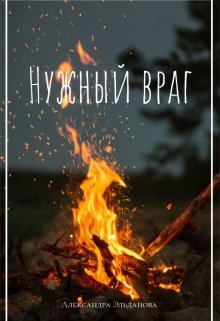 Нужный враг - Александра Эльданова