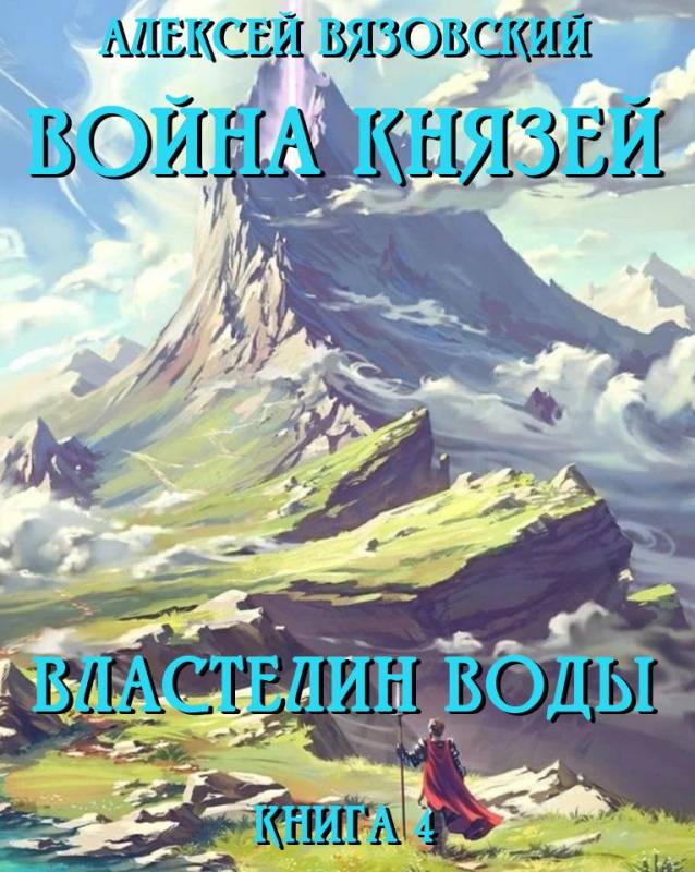 Властелин воды - Алексей Викторович Вязовский