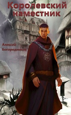 Королевский наместник - Алексей Богородников