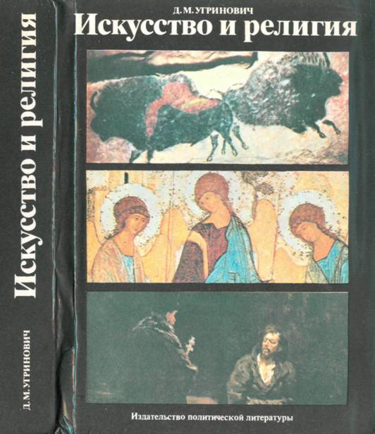 Искусство и религия (Теоретический очерк) - Дмитрий Модестович Угринович