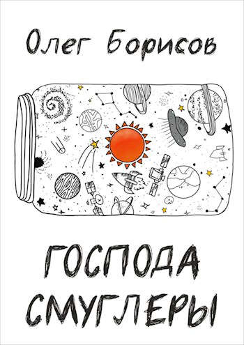 Господа Смуглеры... - Олег Николаевич Борисов