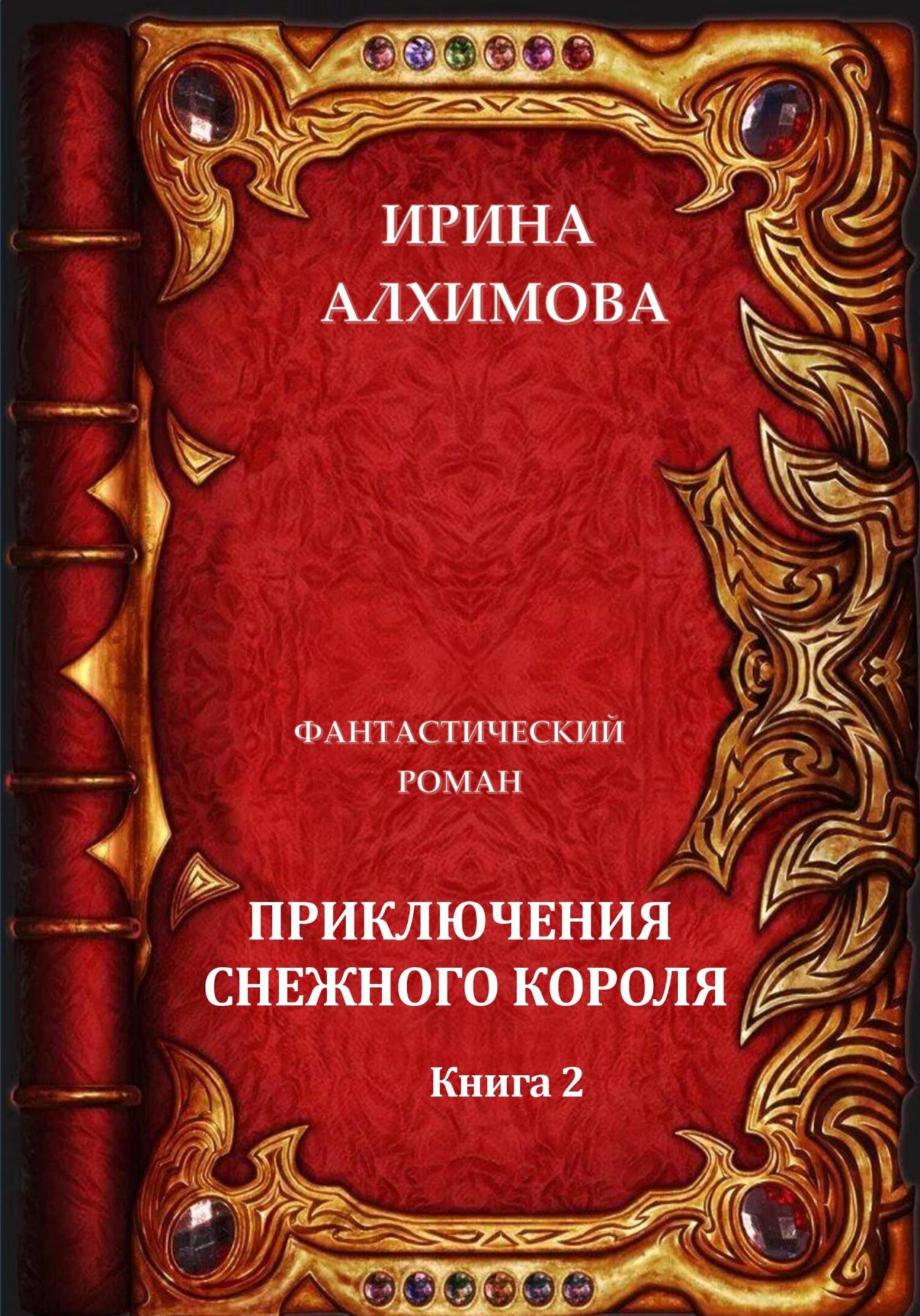 Приключения Снежного короля. Книга 2 - Ирина Аркадьевна Алхимова