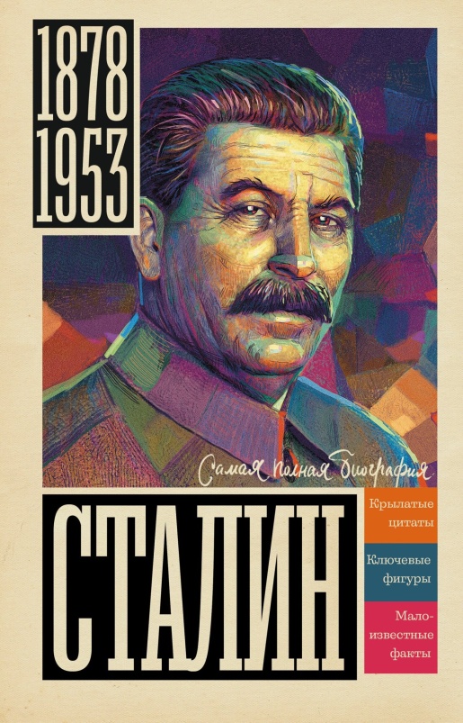 Сталин - Борис Вадимович Соколов