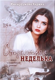 Страстная неделька