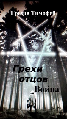 Война - Тимофей Грехов