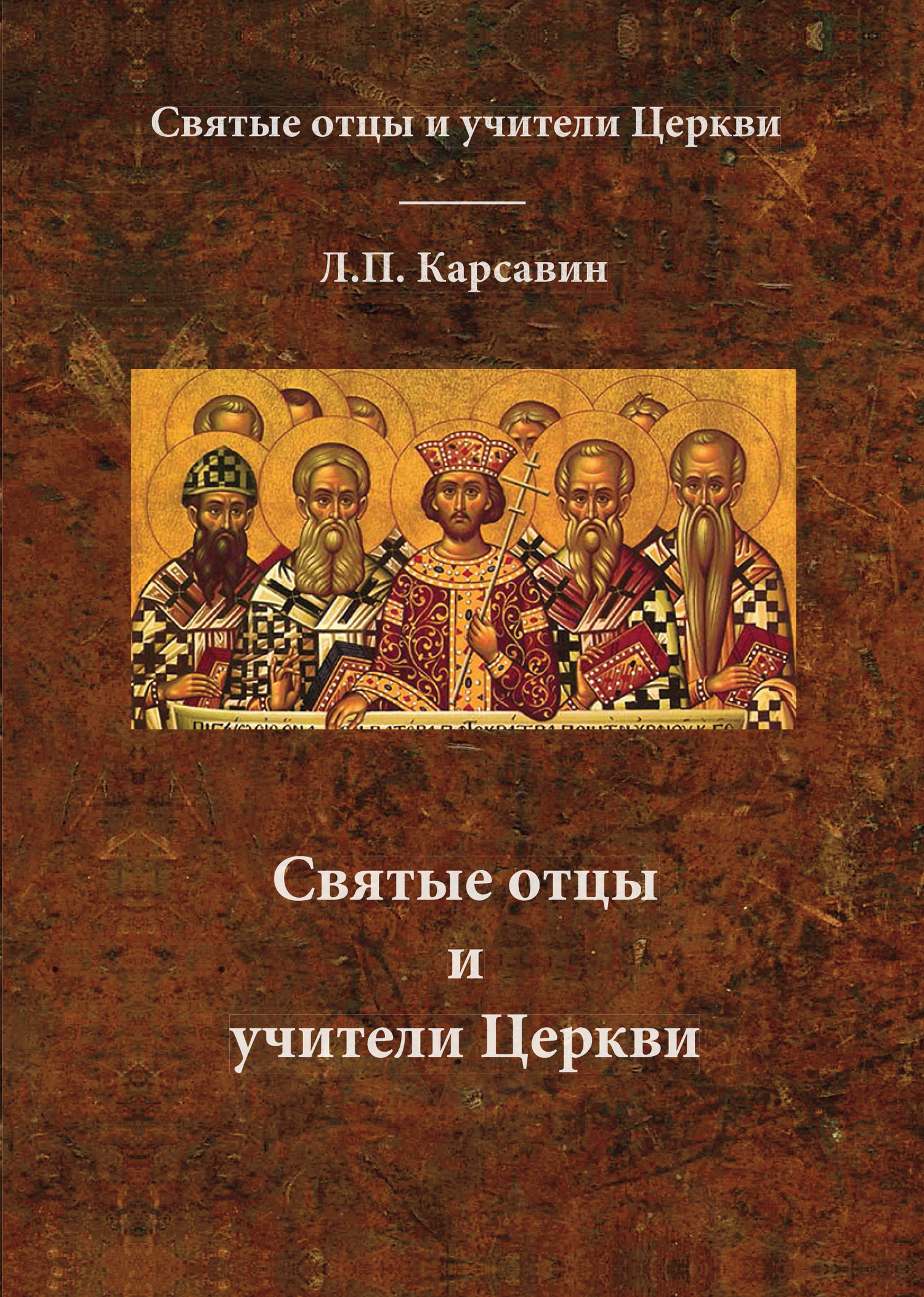 Святые отцы и учители Церкви - Лев Платонович Карсавин