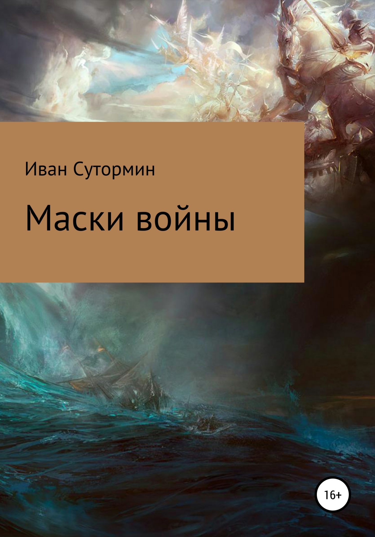 Маски войны - Иван Германович Сутормин