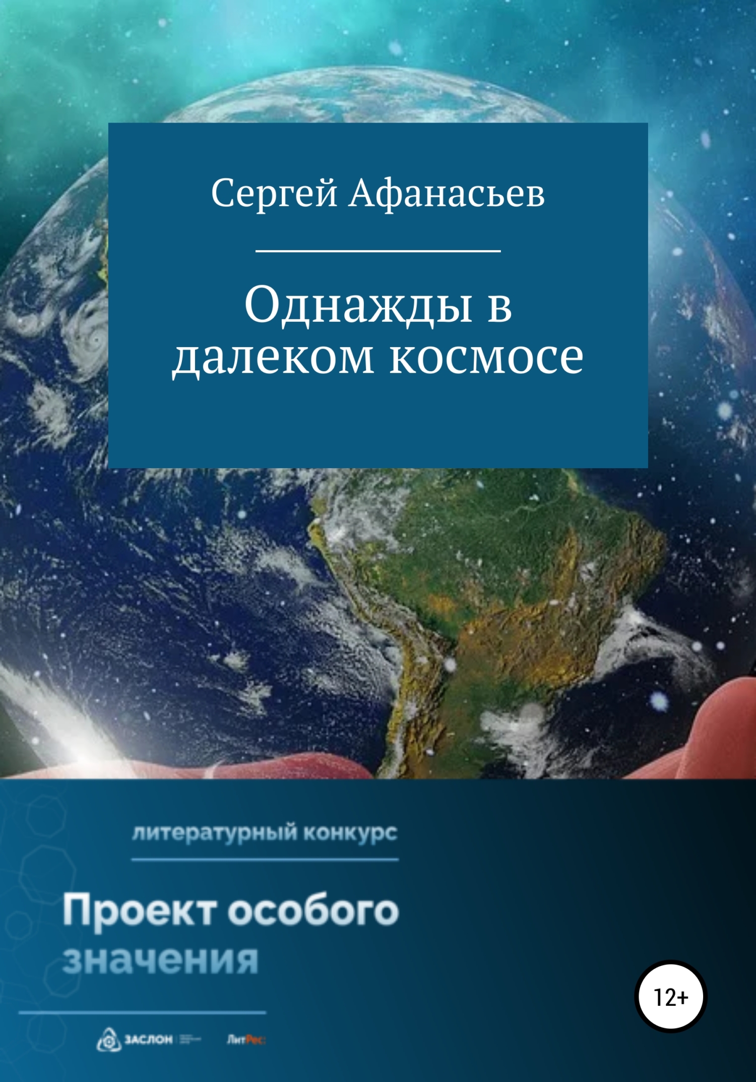 Однажды в далеком космосе - Сергей Афанасьев