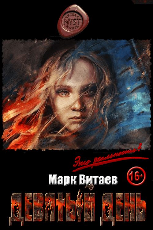 Девятый день - Марк Витаев