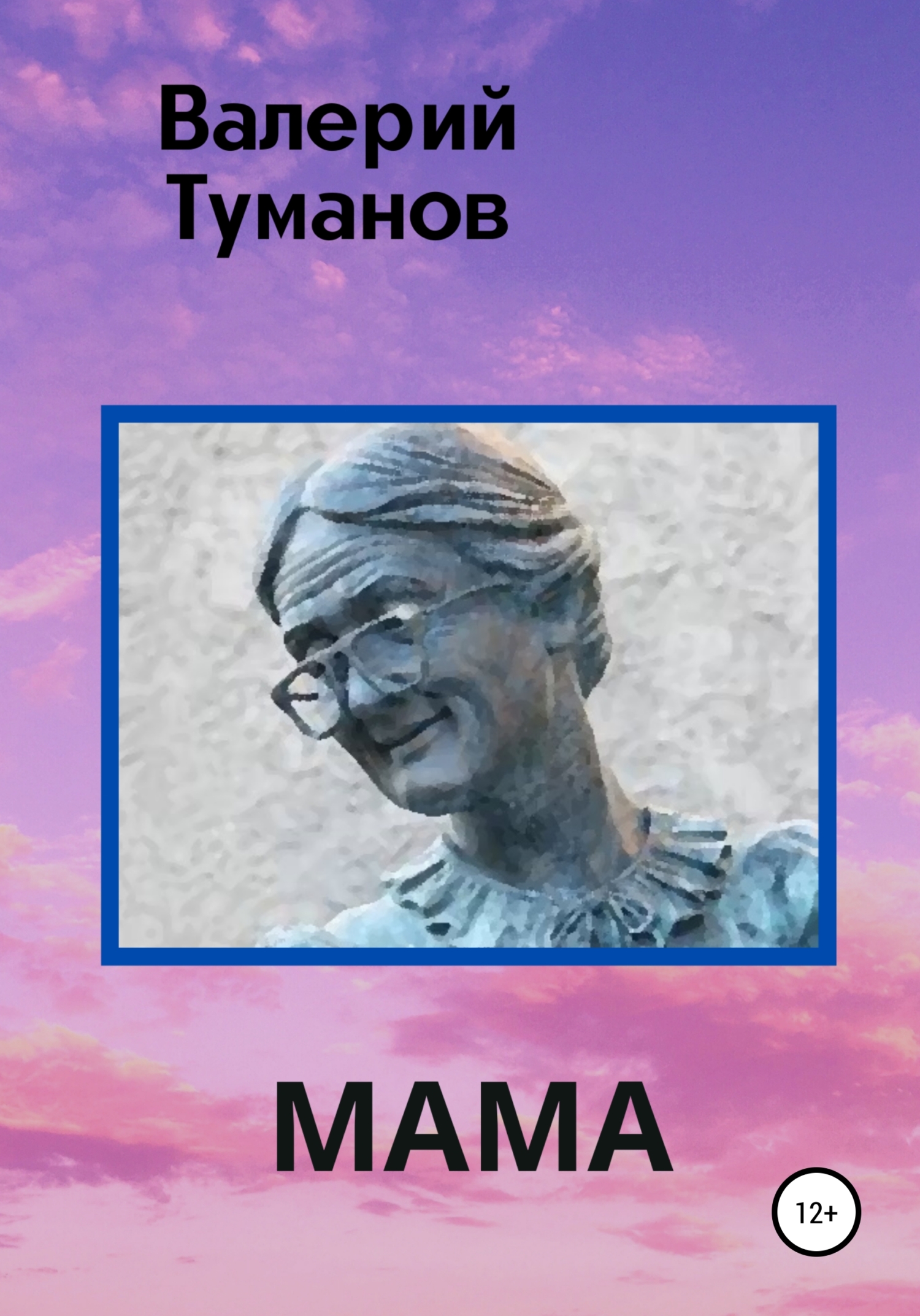 Мама - Валерий Петрович Туманов
