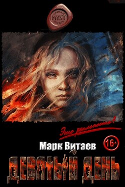 Девятый день (СИ) - Витаев Марк