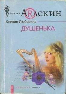 Ксения Любавина - Душенька