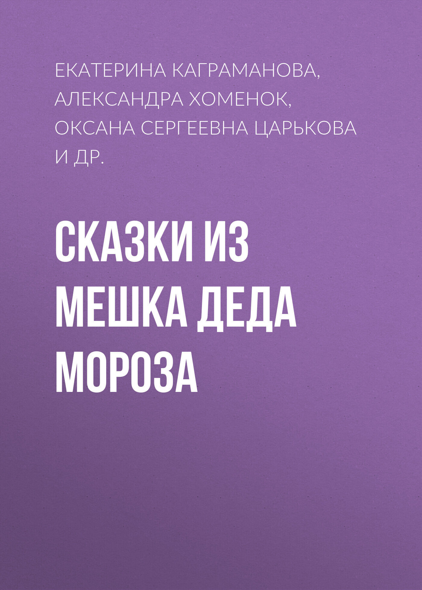 Сказки из мешка Деда Мороза - Алена Владимировна Иванкова