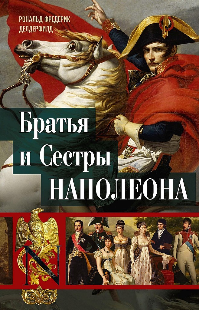 Братья и сестры Наполеона. Исторические портреты - Рональд Фредерик Делдерфилд