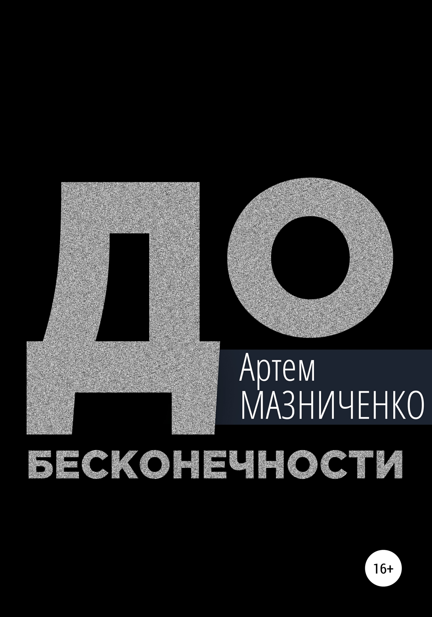 До бесконечности - Артем Владимирович Мазниченко