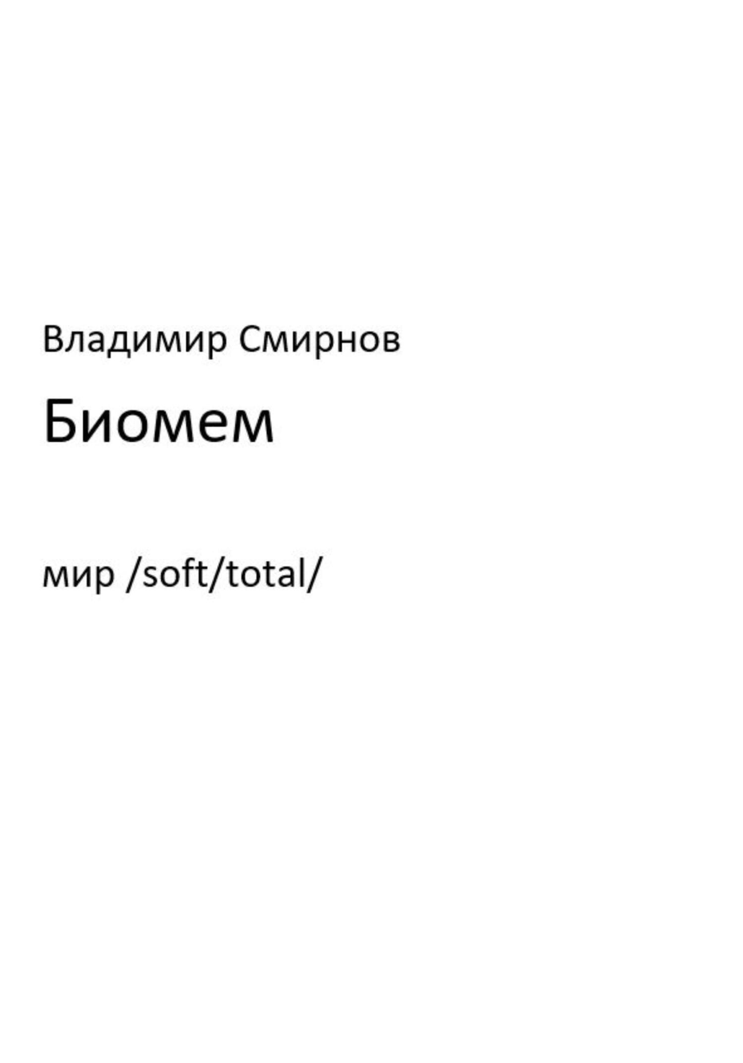 Биомем - Владимир Смирнов