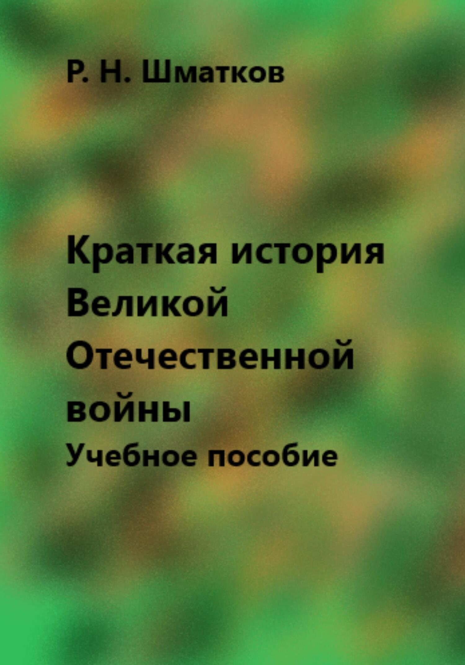 Краткая история Великой Отечественной войны. Учебное пособие - Руслан Шматков