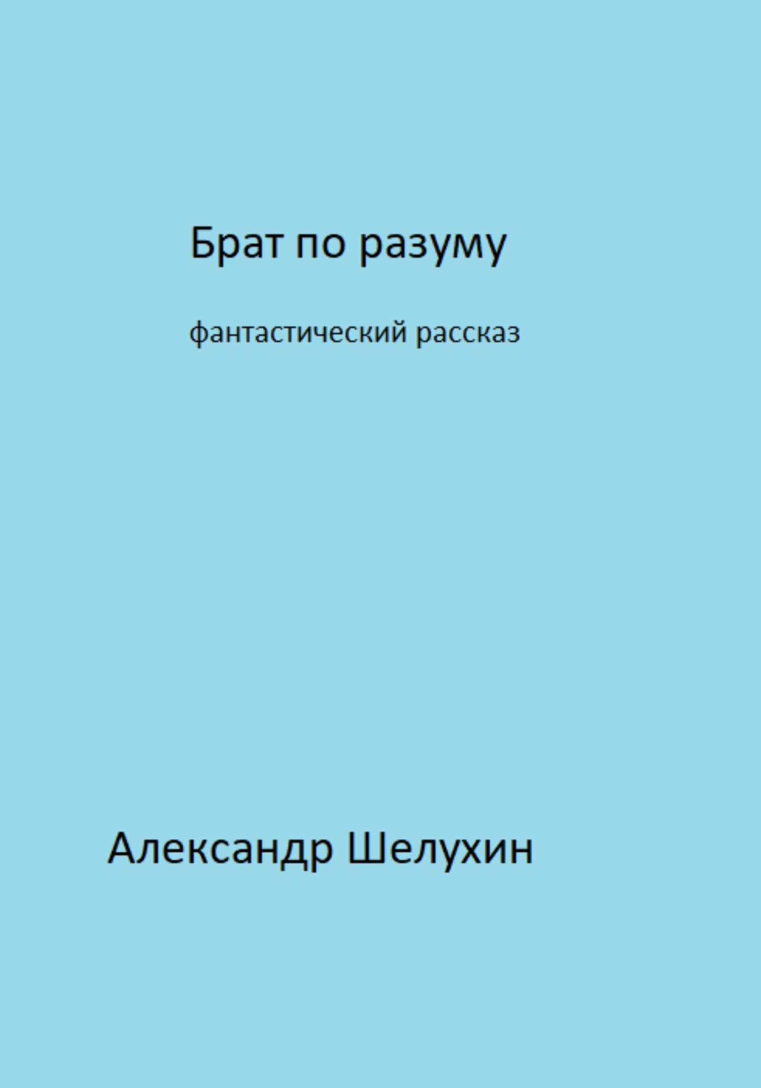 Брат по разуму - Александр Николаевич Шелухин