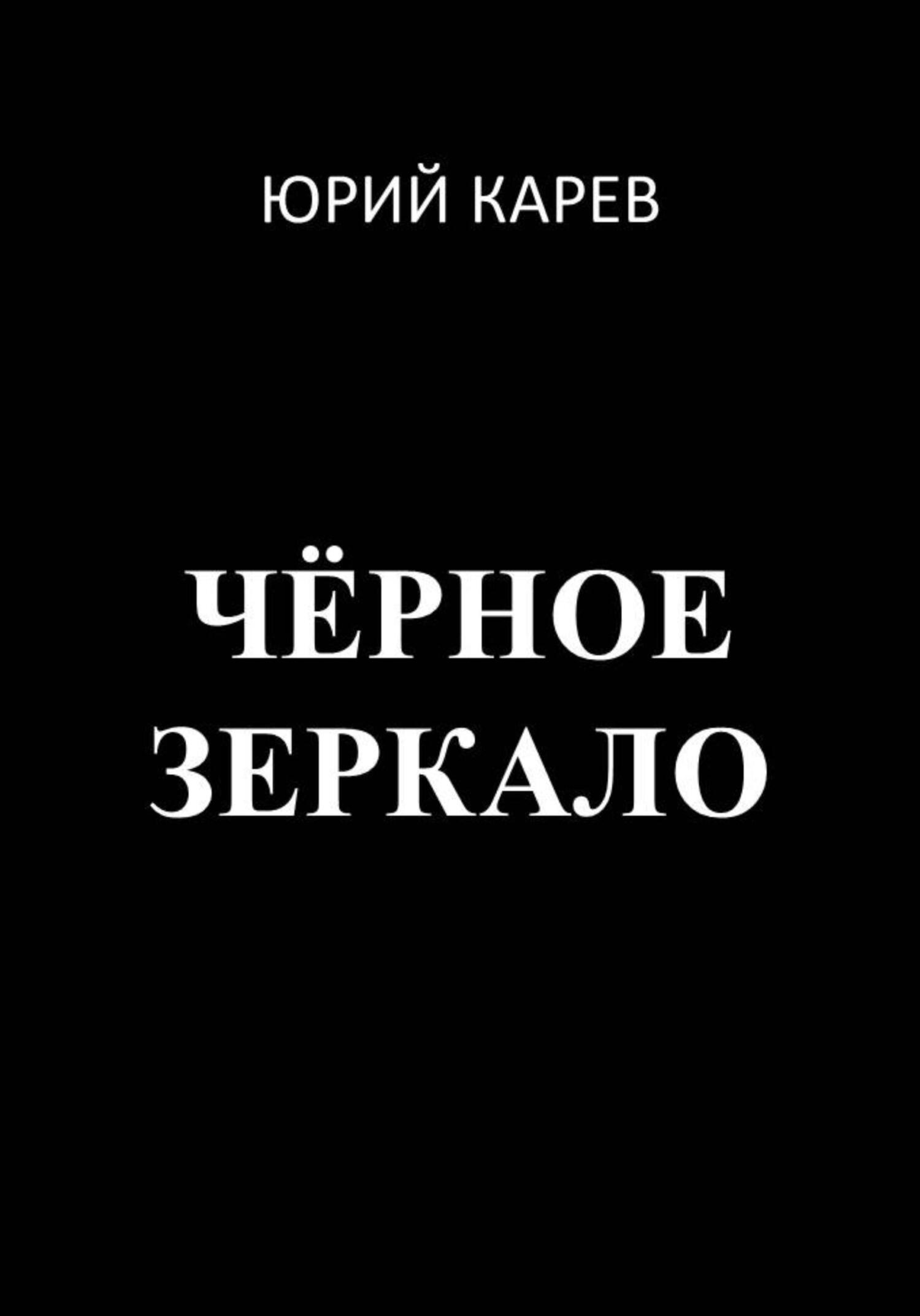 Чёрное зеркало - Юрий Олегович Карев