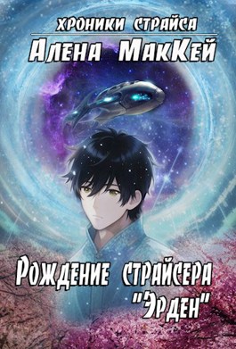 Рождение страйсера «Эрден» - Алена Маккей