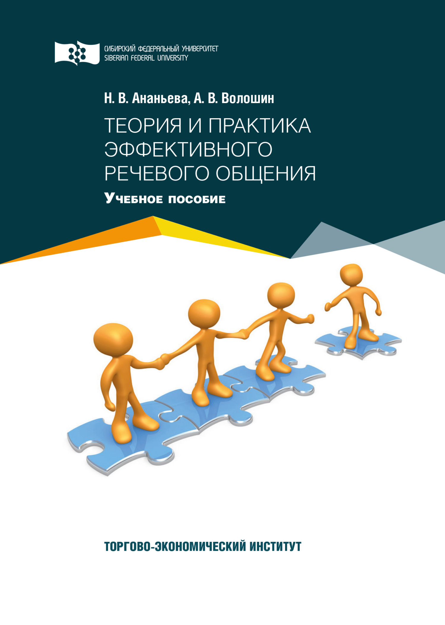 Теория и практика эффективного речевого общения - Надежда Васильевна Ананьева