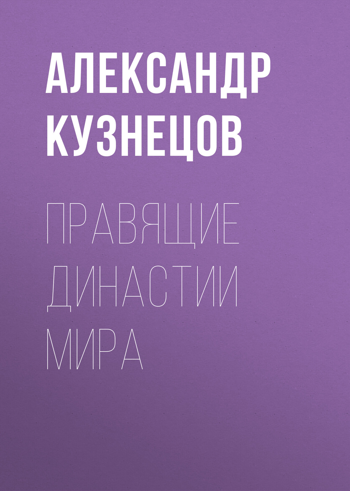 Правящие династии мира - Александр Алексеевич Кузнецов