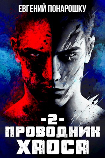 Проводник Хаоса. Книга 2 - Евгений Понарошку