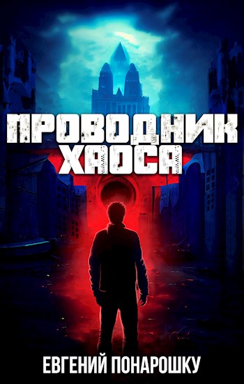 Проводник Хаоса - Евгений Понарошку