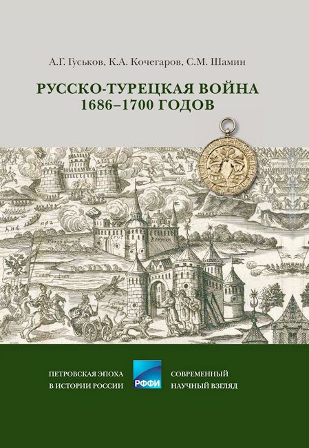 Русско-турецкая война 1686–1700 годов - Андрей Геннадьевич Гуськов