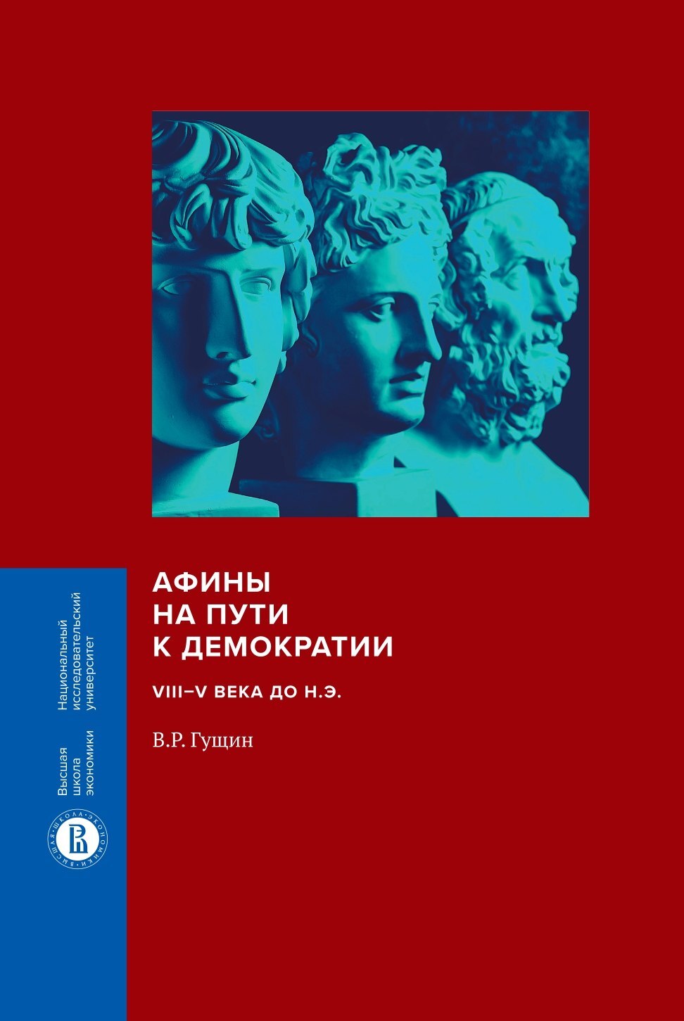 Афины на пути к демократии. VIII–V века до н.э. - Валерий Рафаилович Гущин