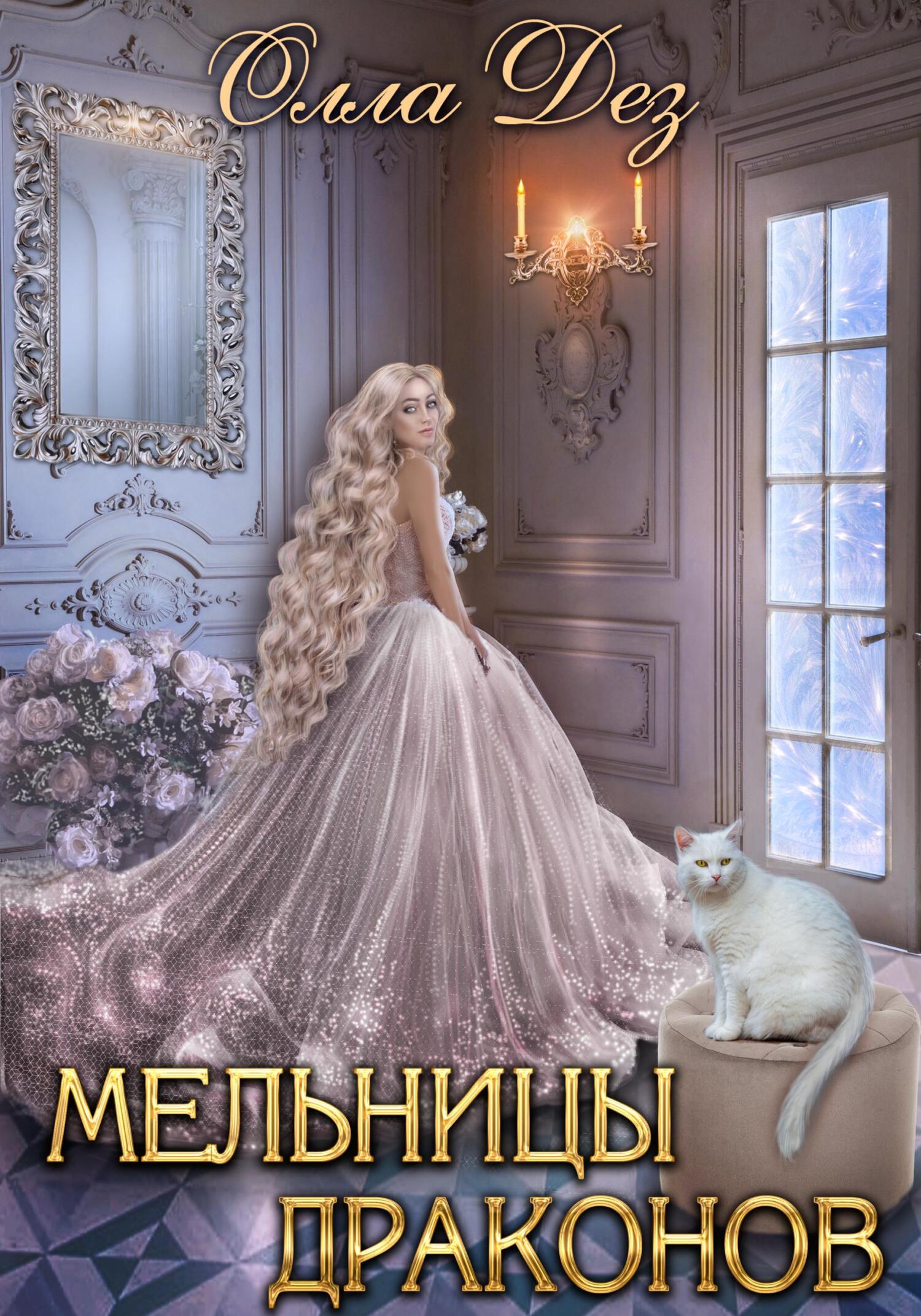 Мельницы Драконов - Олла Дез