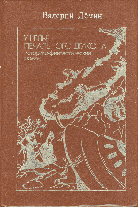 Ущелье Печального дракона (сборник) - Валерий Никитич Демин