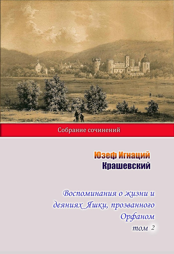 Воспоминания о жизни и деяниях Яшки, прозванного Орфаном. Том 2 - Юзеф Игнаций Крашевский