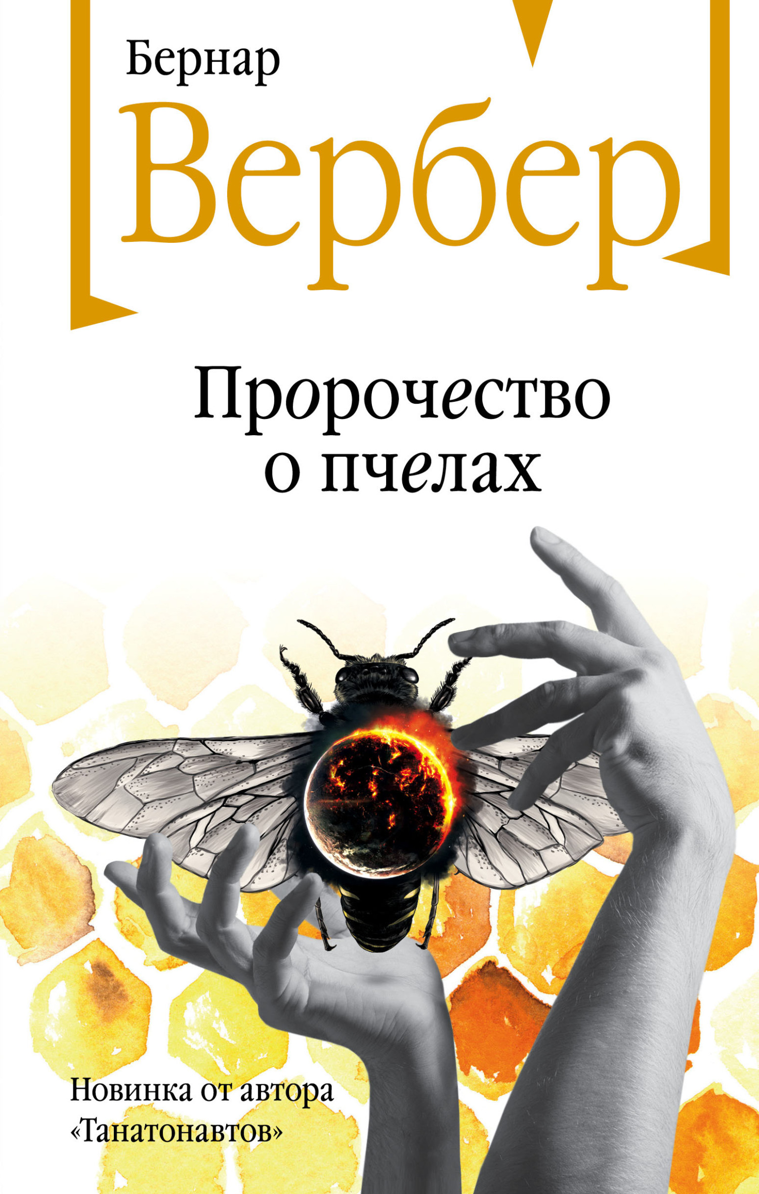 Пророчество о пчелах - Бернард Вербер