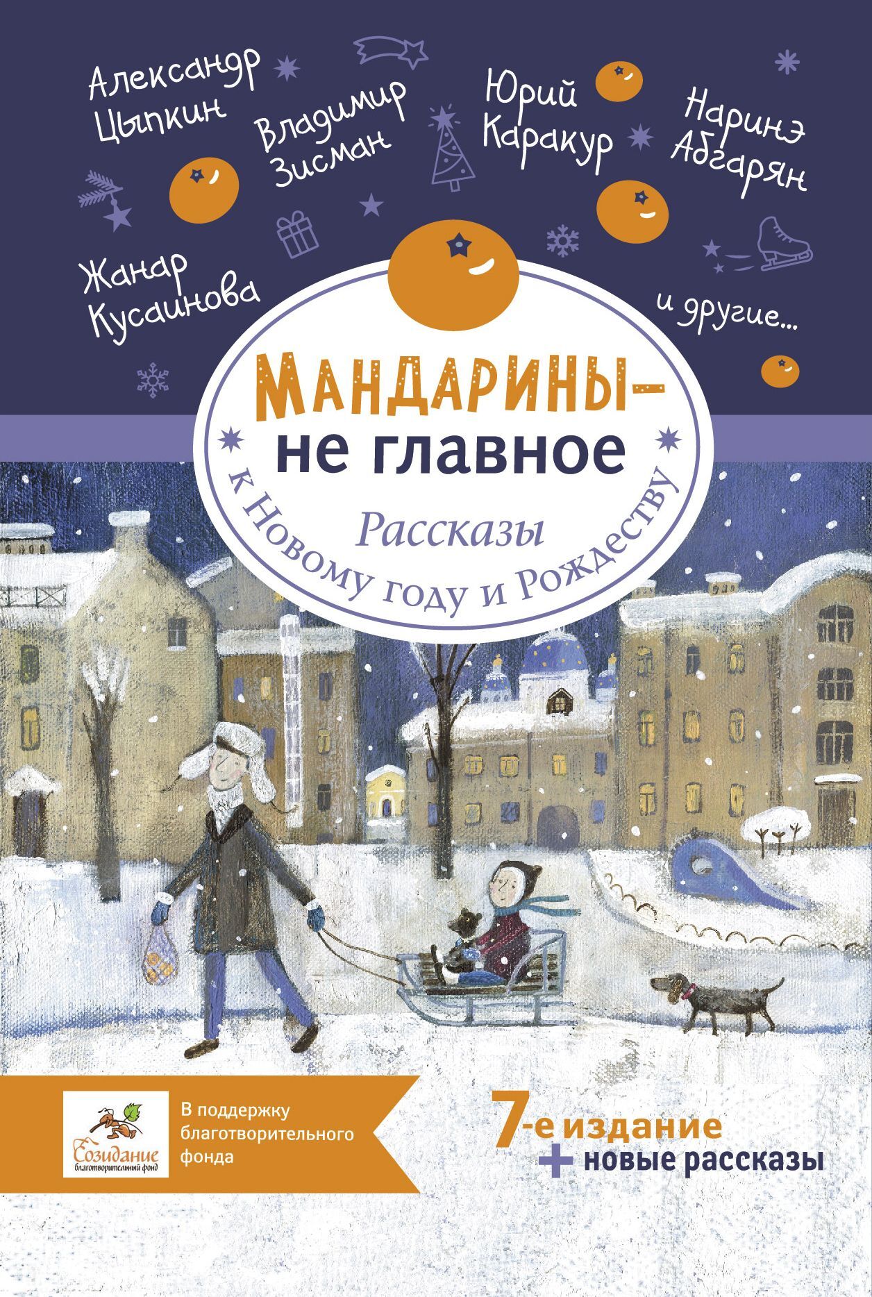 Мандарины – не главное. Рассказы к Новому году и Рождеству - Виктория Кирдий