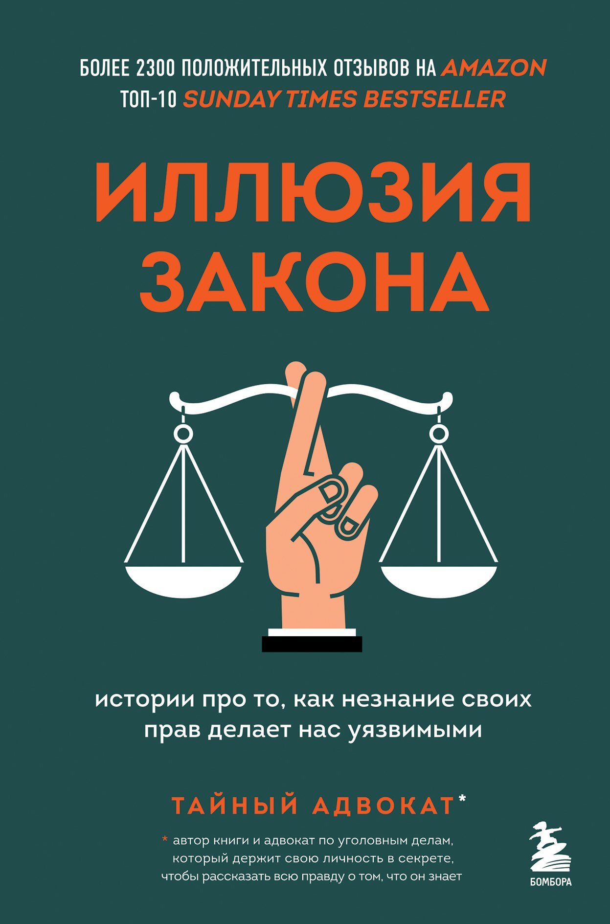 Иллюзия закона. Истории про то, как незнание своих прав делает нас уязвимыми - Тайный адвокат