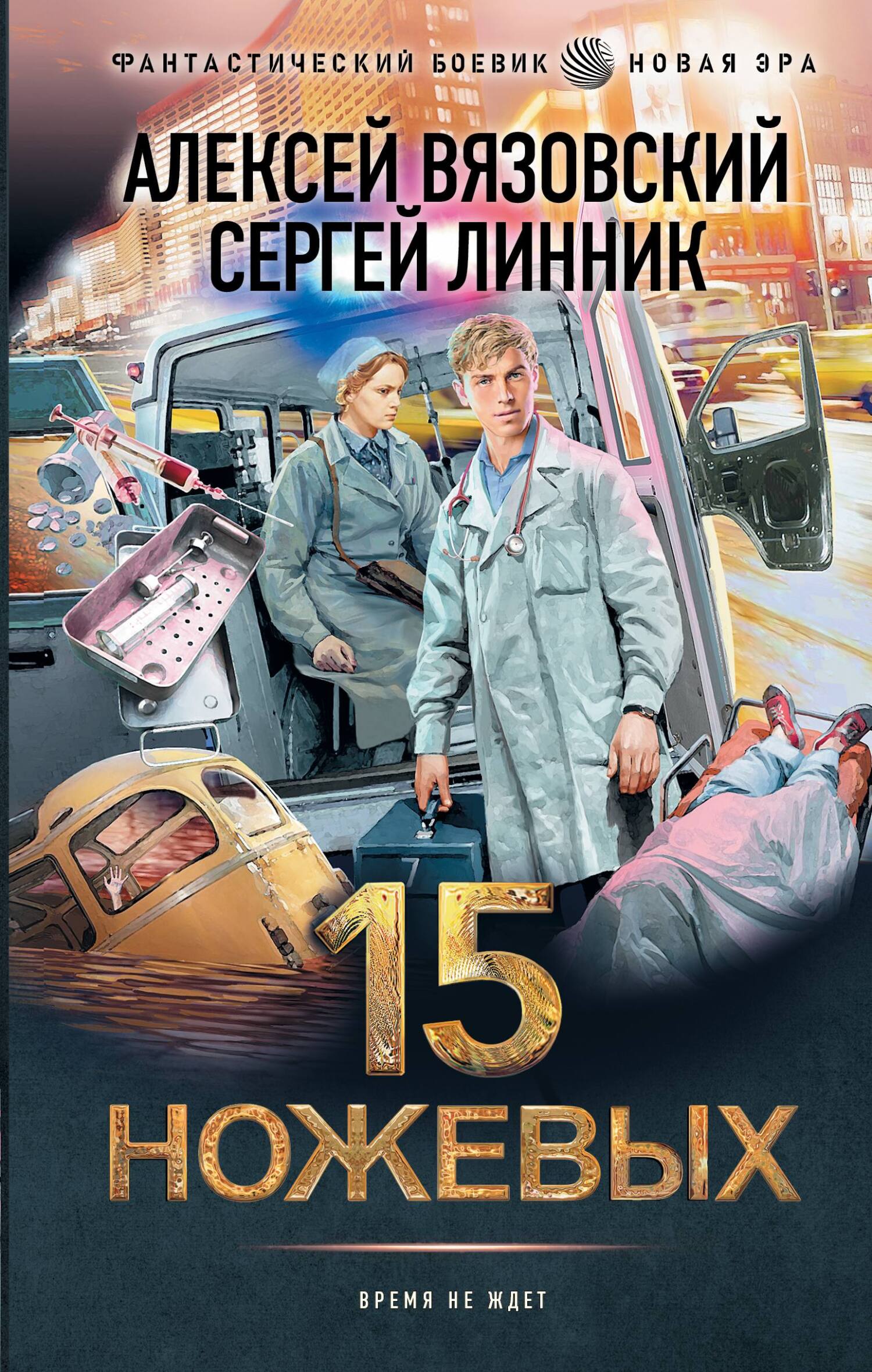 15 ножевых - Сергей Линник