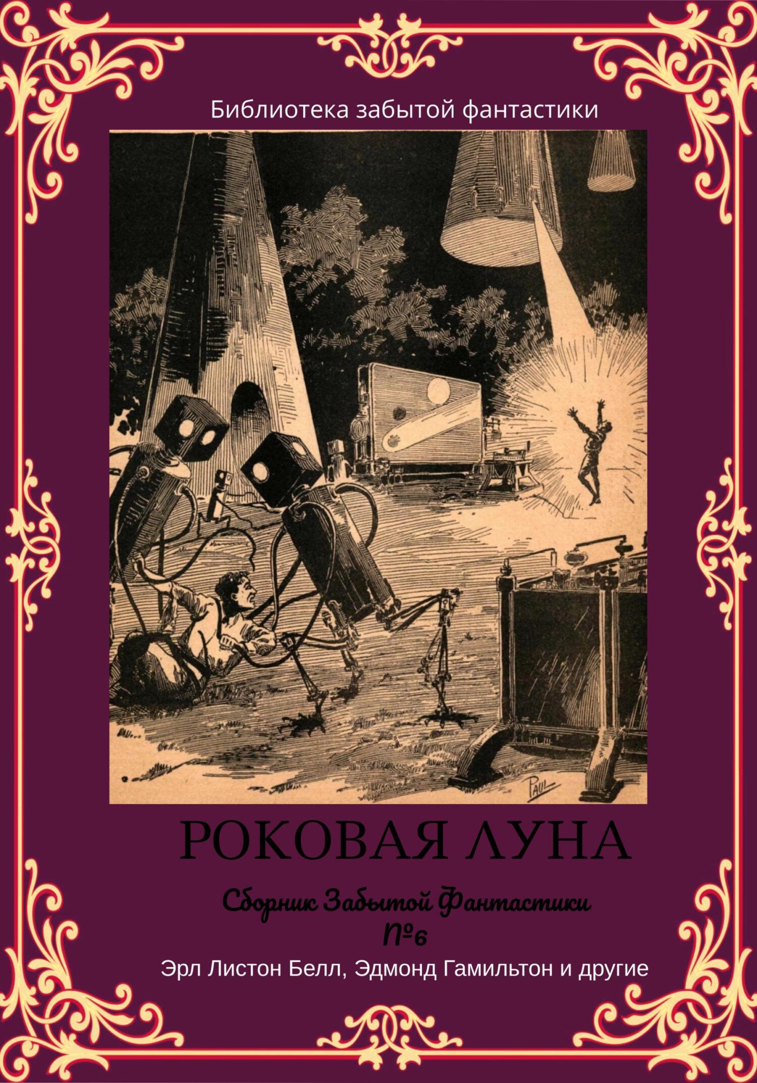 Сборник Забытой Фантастики №6 - Эдмонд Мур Гамильтон