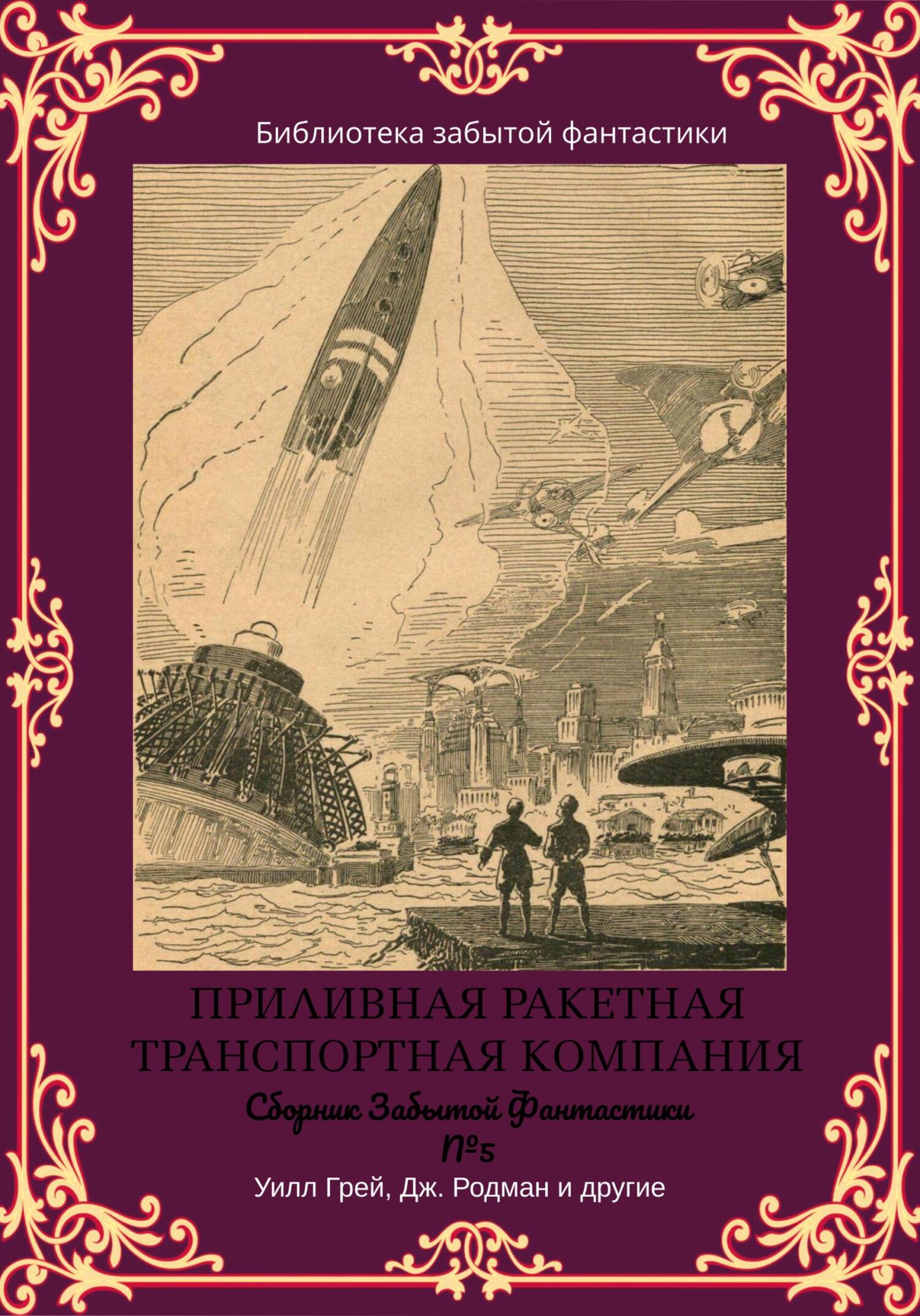 Сборник Забытой Фантастики №5 - Отис Эделберт Клайн