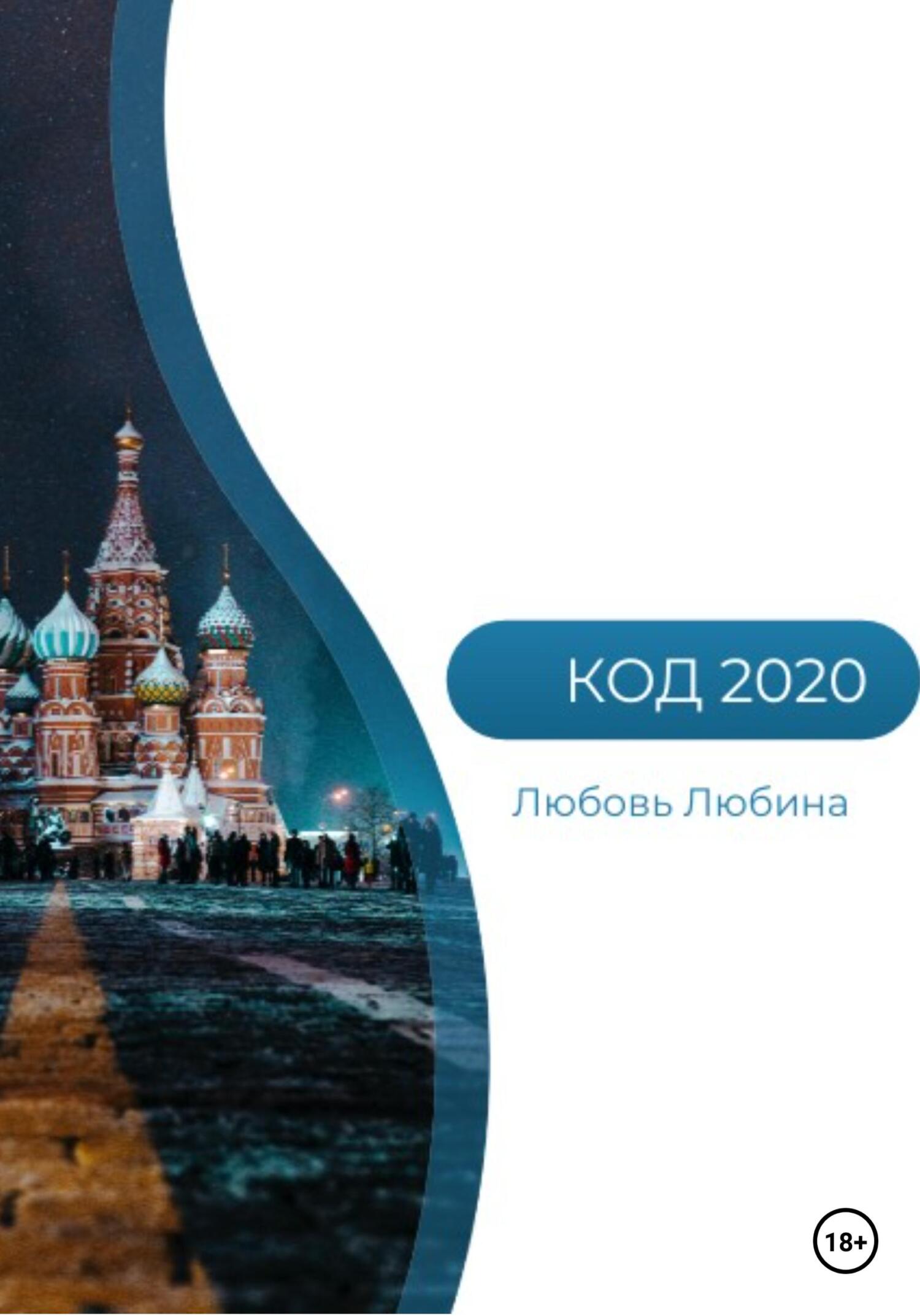 Код 2020 - Любовь Любина