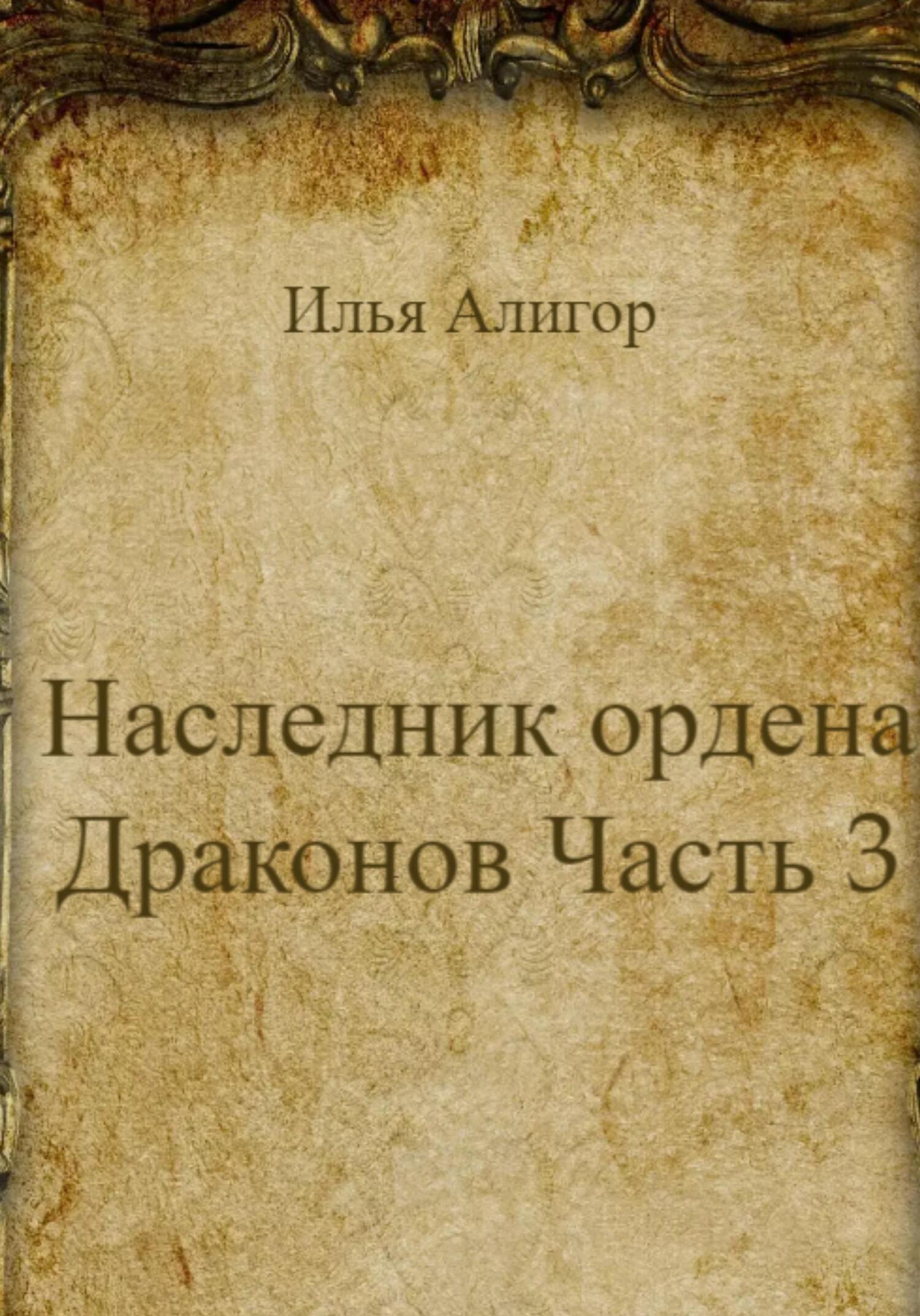 Наследник ордена Драконов. Часть 3 - Илья Алигор