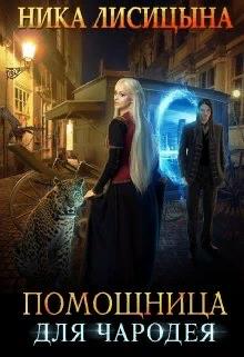 Помощница для чародея - Ника Лисицына