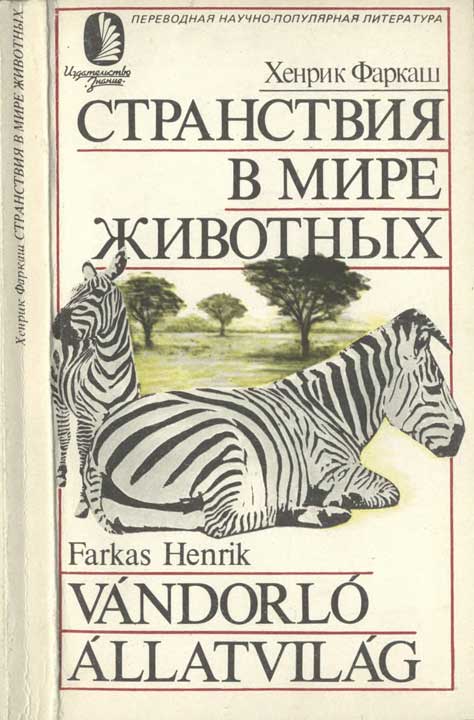 Странствия в мире животных - Хенрик Фаркаш