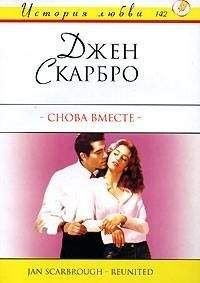 Джен Скарбро - Снова вместе