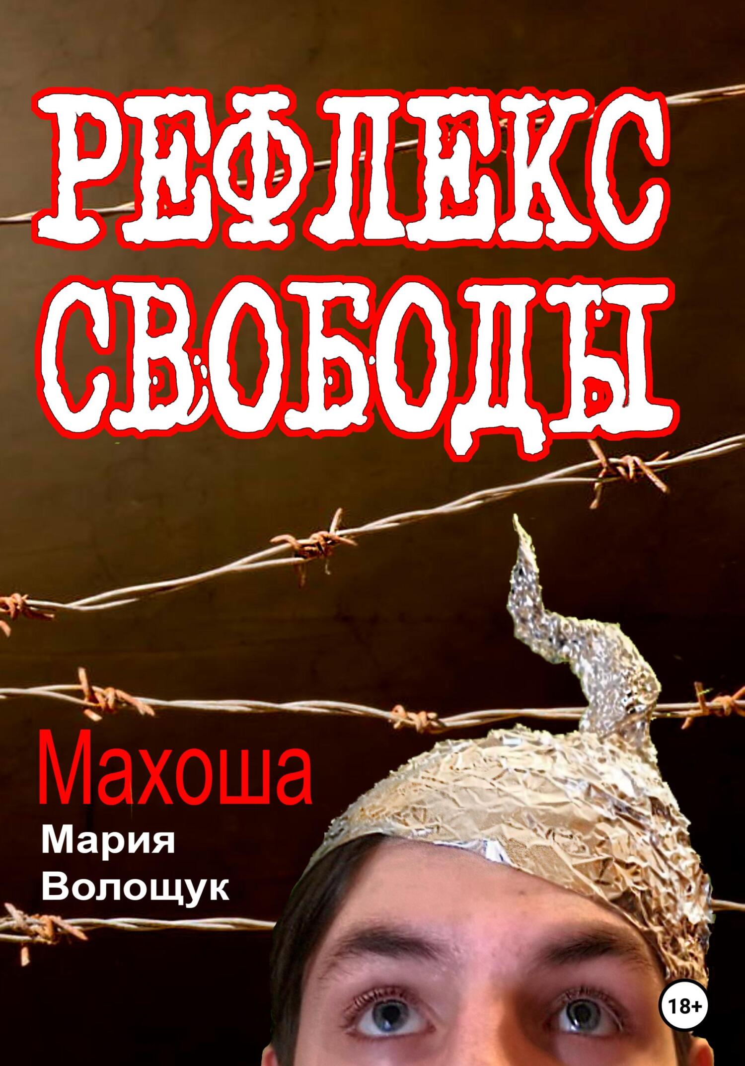 Рефлекс свободы - Мария Волощук Махоша